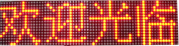 LED显示屏