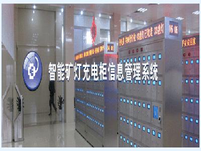 智能矿灯充电柜系统