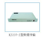 KJ237-J型数据传输