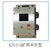 KJ53-Q矿用本安型
