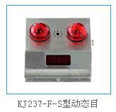 KJ237-F-S型动态目