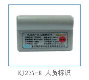 KJ237-K 人员标识