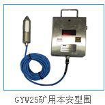 GYW25矿用本安型围