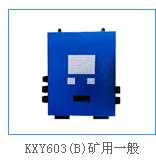 KZG18/8-F 矿用一般