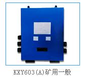 KXY603(A)矿用一般